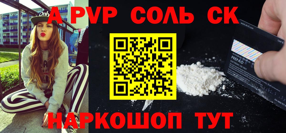 Alpha-PVP СК КРИС  Alpha PVP СК  APVP  Alfa_PVP Соль  Вход с VPN  купить  цена  Вольск 
