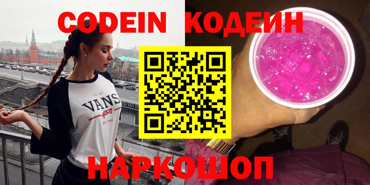 Codein напиток Lean (лин)  Вход с VPN  Вольск 