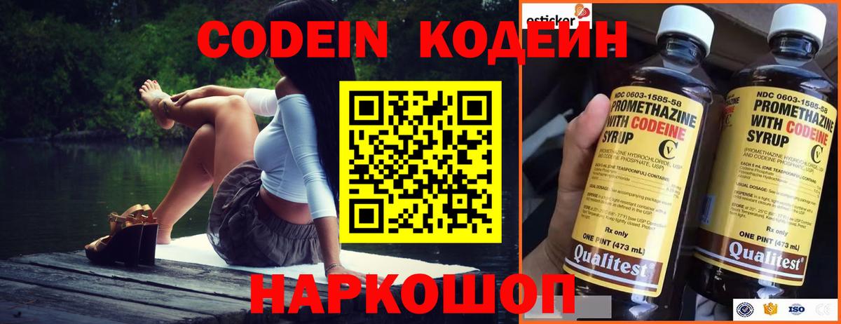 Кодеин Purple Drank Вольск